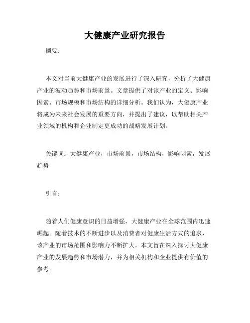 大健康产业研究报告