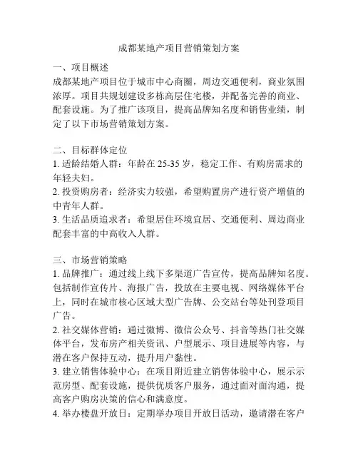 成都某地产项目营销策划方案