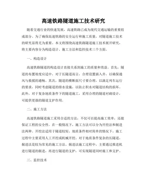 高速铁路隧道施工技术研究