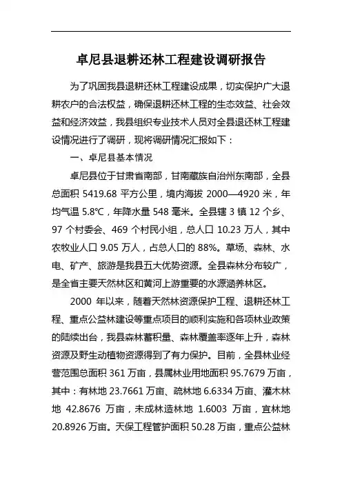 退耕还林工程建设调研报告(2013年)11111(同名49586)