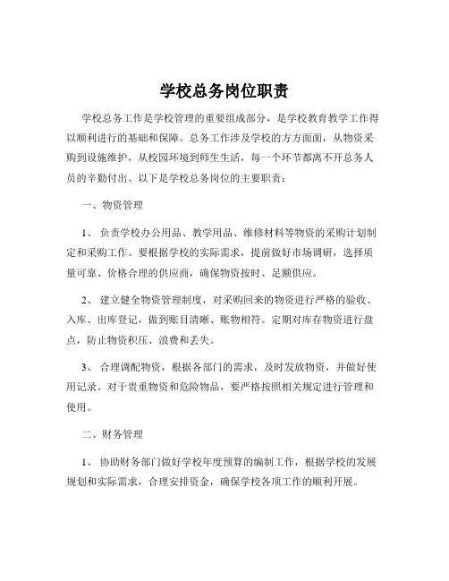 学校总务岗位职责