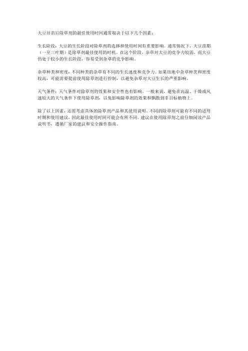 大豆田苗后除草剂最佳使用时间
