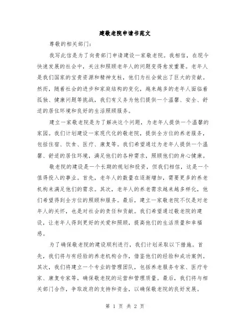 建敬老院申请书范文
