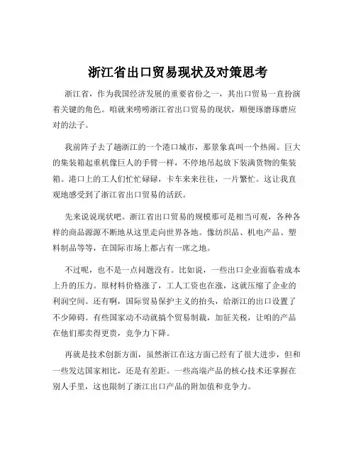 浙江省出口贸易现状及对策思考