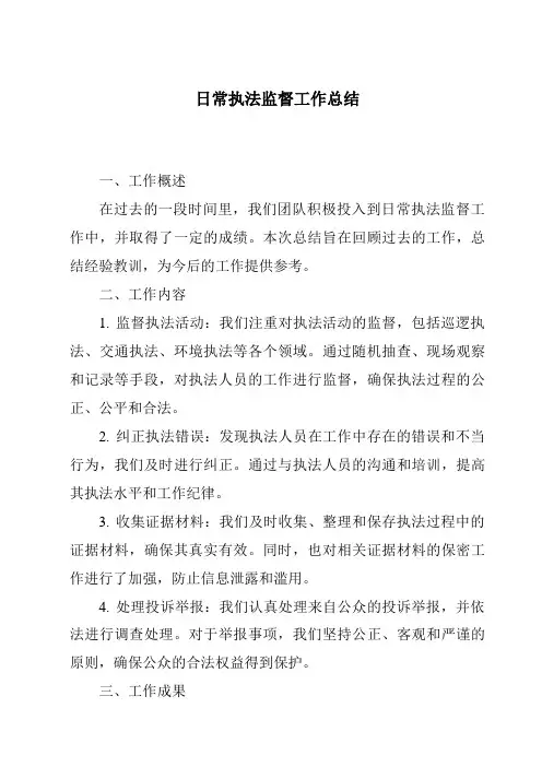 日常执法监督工作总结