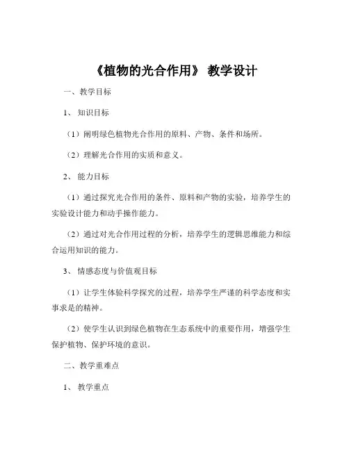 《植物的光合作用》 教学设计