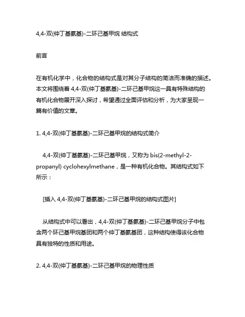 4,4-双(仲丁基氨基)-二环己基甲烷 结构式
