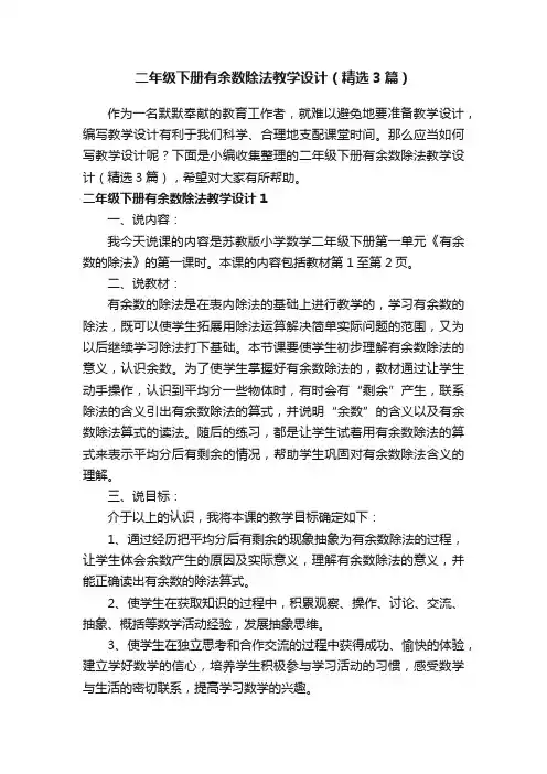 二年级下册有余数除法教学设计（精选3篇）