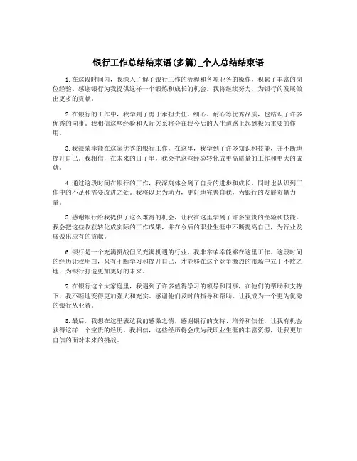 银行工作总结结束语(多篇)_个人总结结束语