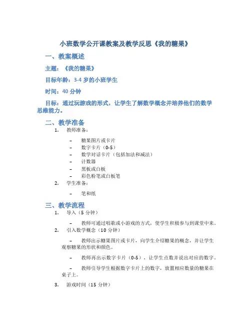 小班数学公开课教案及教学反思《我的糖果》