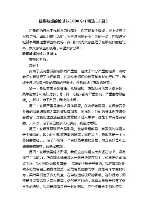 吸烟被抓的检讨书1000字（精选12篇）