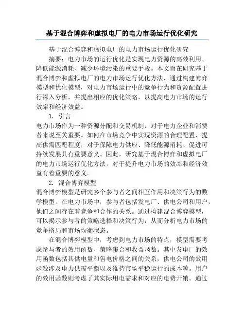 基于混合博弈和虚拟电厂的电力市场运行优化研究