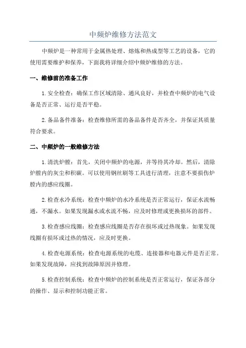 中频炉维修方法范文