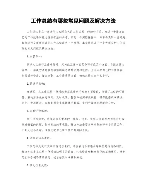工作总结有哪些常见问题及解决方法