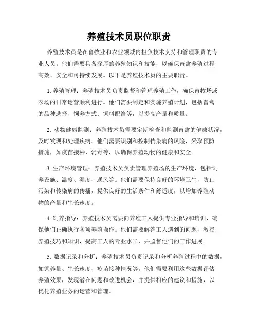 养殖技术员职位职责