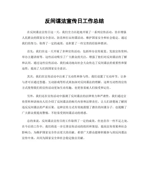 反间谍法宣传日工作总结