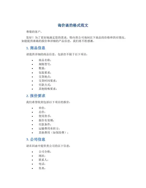 询价函的格式范文