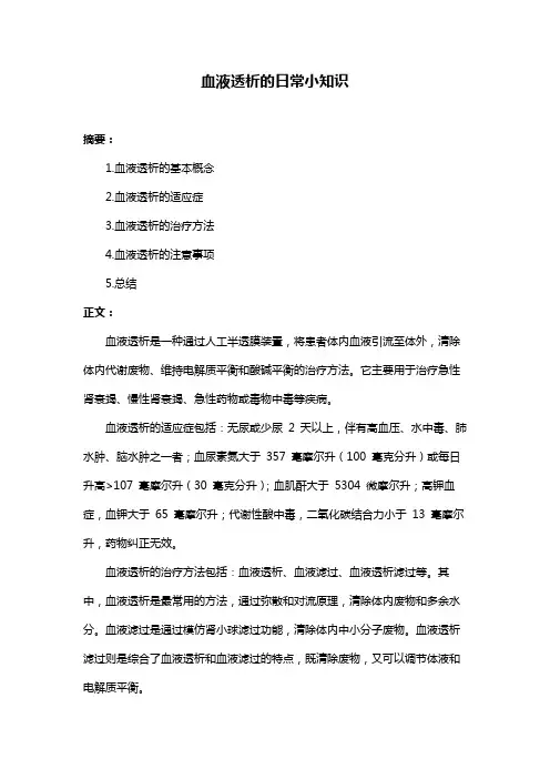 血液透析的日常小知识