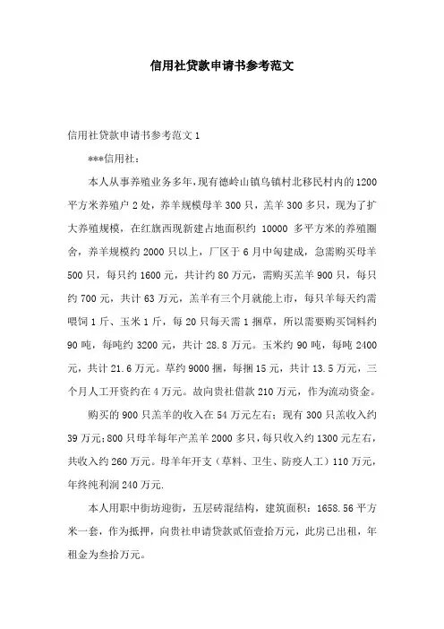 信用社贷款申请书参考范文