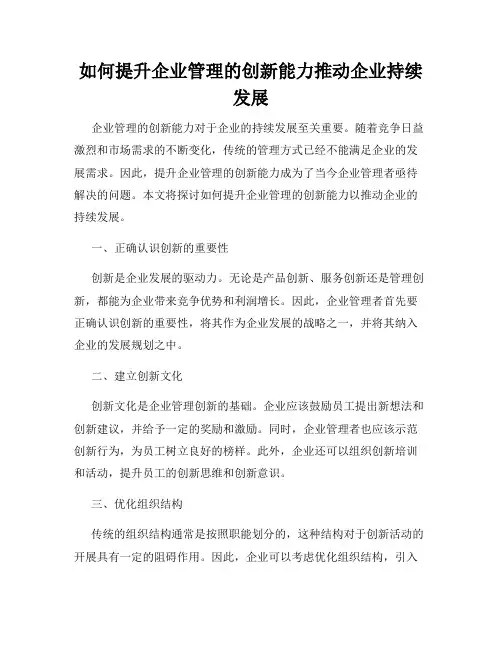 如何提升企业管理的创新能力推动企业持续发展