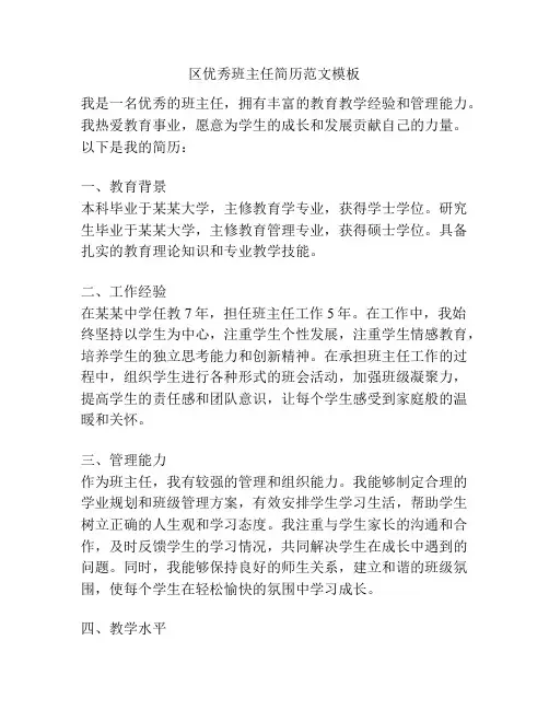 区优秀班主任简历范文模板