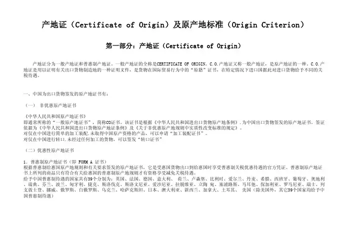 产地证(Certificate of Origin)及原产地标准(Origin Criterion)