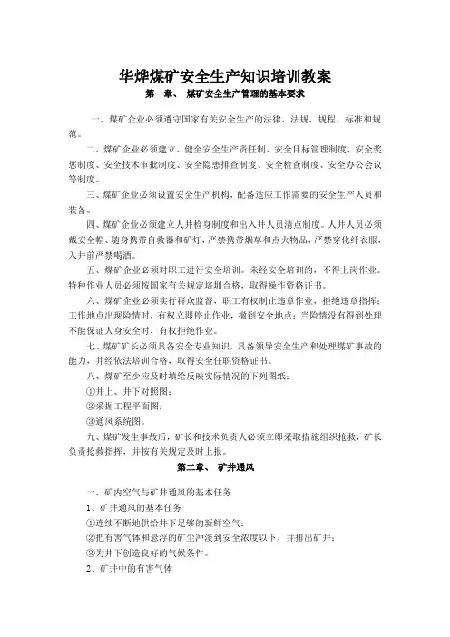 煤矿安全知识培训教案  