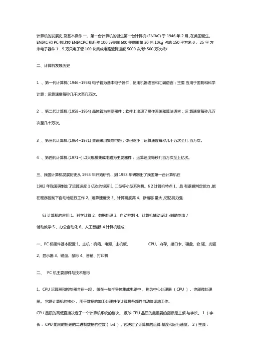 计算机的发展史及基本操作