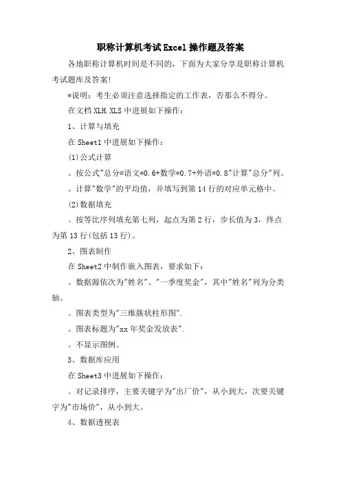 职称计算机考试Excel操作题及答案