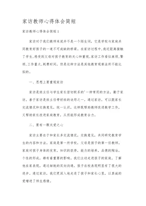 家访教师心得体会简短