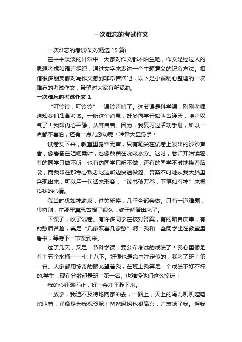 一次难忘的考试作文