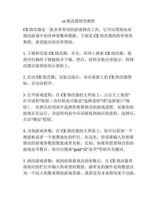 ce修改器使用教程