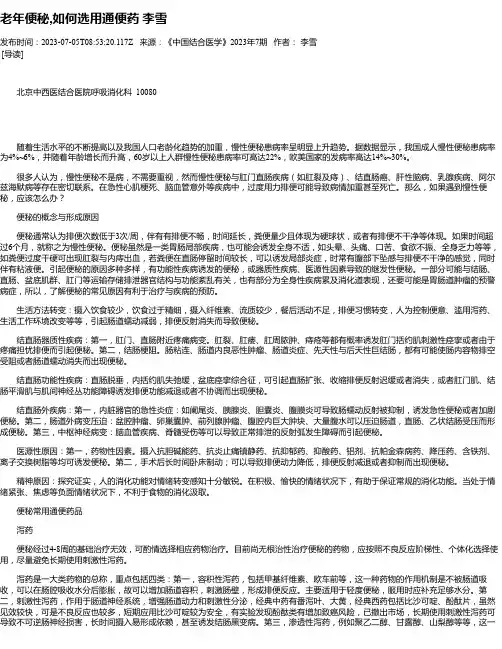 老年便秘,如何选用通便药李雪