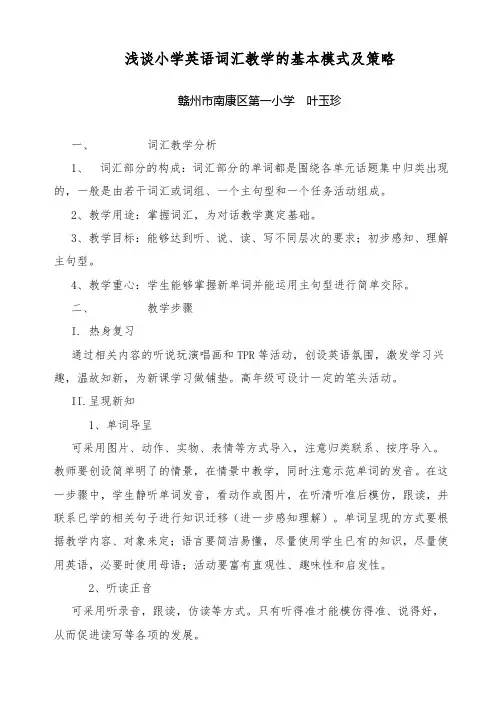 英语人教版三年级下册小学英语词汇教学模式及策略
