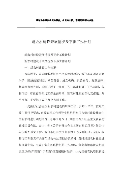 新农村建设开展情况及下步工作计划