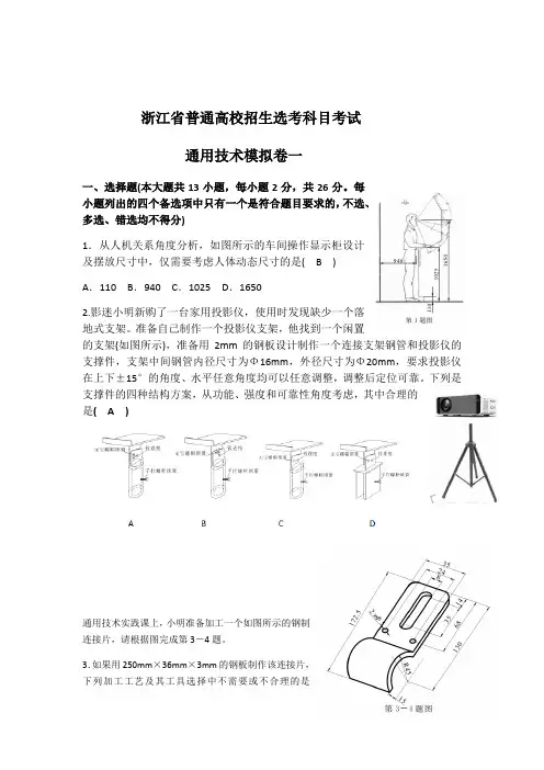 高中选考科目考试通用技术模拟卷1