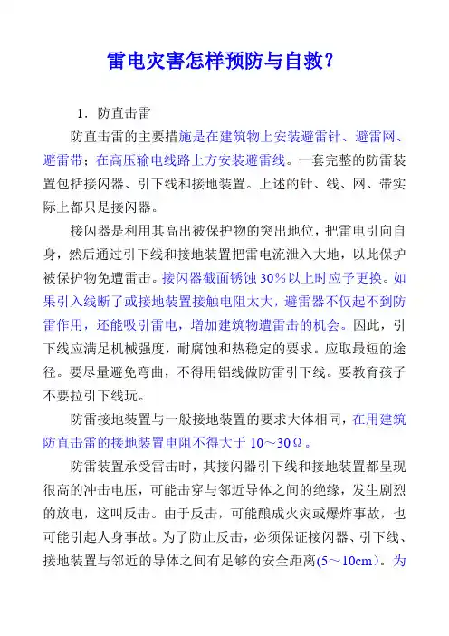 雷电灾害怎样预防与自救