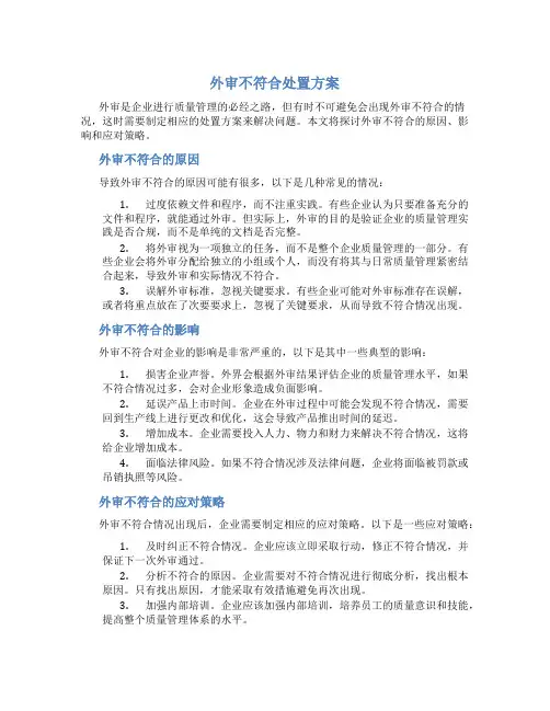 外审不符合处置方案