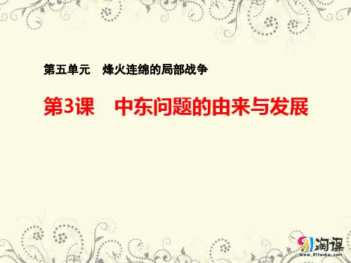 课件1：第3课 中东问题的由来与发展