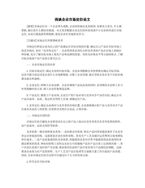 浅谈企业市场定位论文