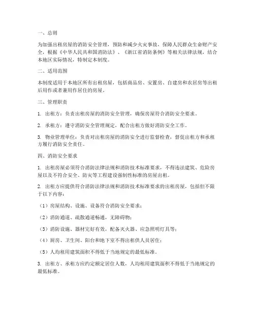 出租房屋消防安全管理制度