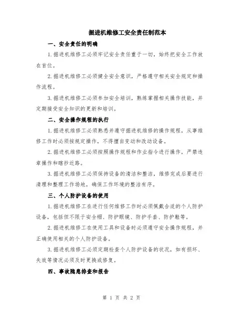 掘进机维修工安全责任制范本