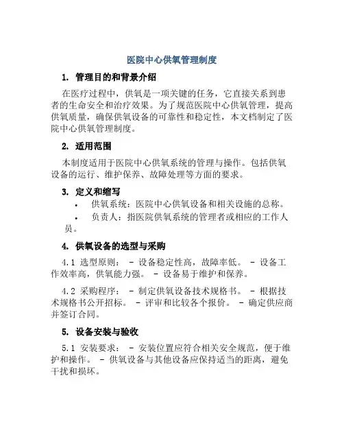 医院中心供氧管理制度