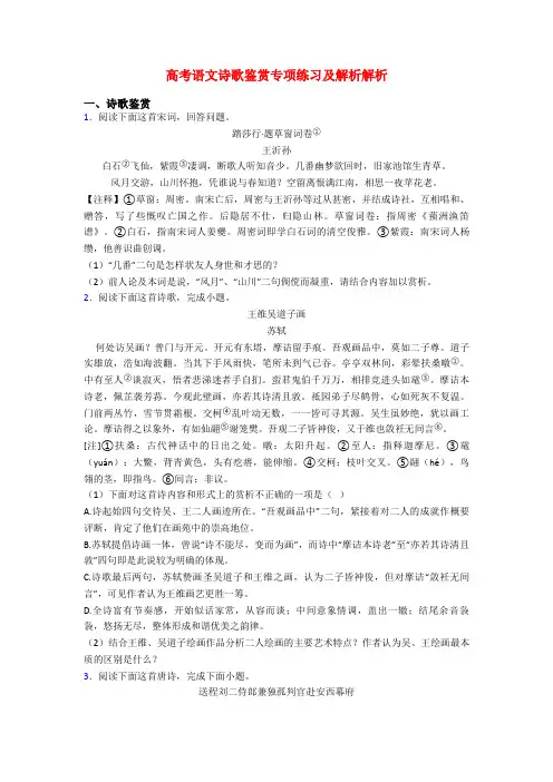 高考语文诗歌鉴赏专项练习及解析解析