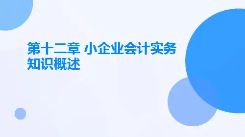 《小企业会计实务第三版》第十二章