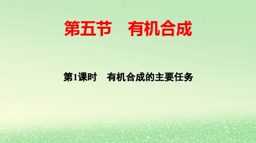 新教材高中化学第3章第5节第1课时有机合成的主要任务pptx课件新人教版选择性必修3