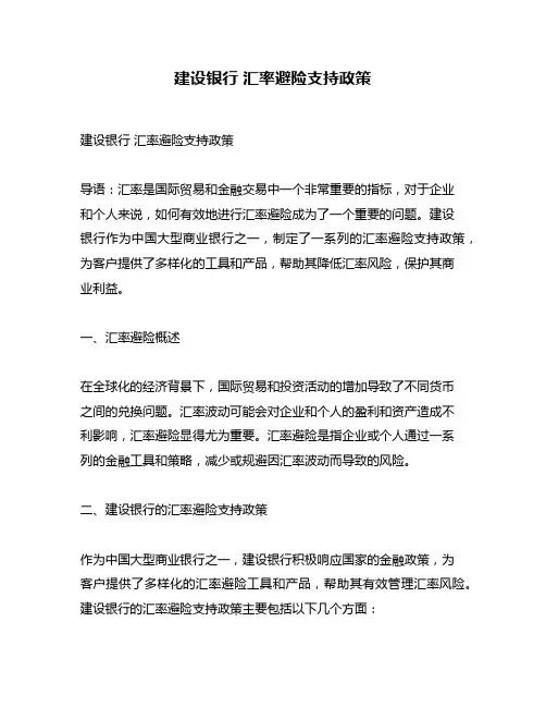建设银行 汇率避险支持政策
