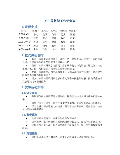 初中周教学工作计划表