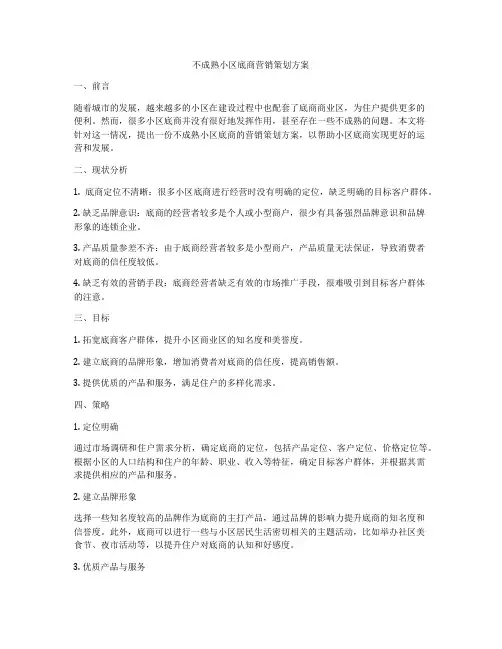 不成熟小区底商营销策划方案