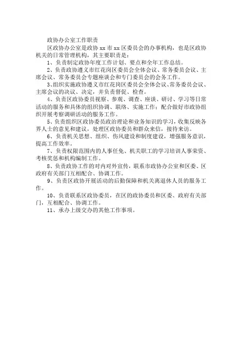 政协办公室工作职责